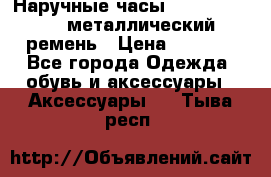 Наручные часы Diesel Brave - металлический ремень › Цена ­ 2 990 - Все города Одежда, обувь и аксессуары » Аксессуары   . Тыва респ.